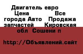 Двигатель евро 3  › Цена ­ 30 000 - Все города Авто » Продажа запчастей   . Кировская обл.,Сошени п.